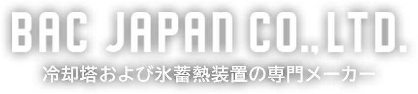 氷蓄熱装置の国内トップメーカー